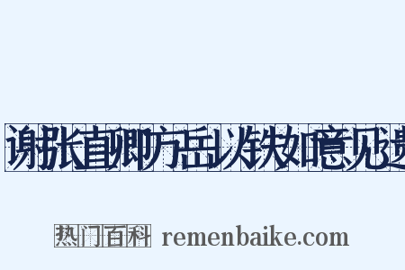 谢张直卿方岳以铁如意见遗是什么意思的图片